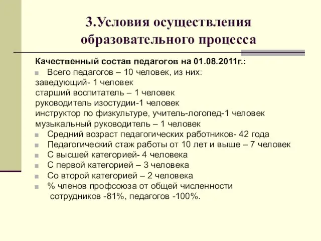 3.Условия осуществления образовательного процесса Качественный состав педагогов на 01.08.2011г.: Всего педагогов –