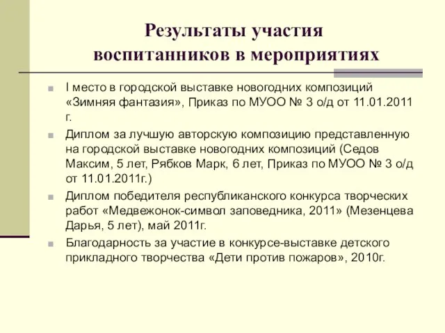 Результаты участия воспитанников в мероприятиях I место в городской выставке новогодних композиций