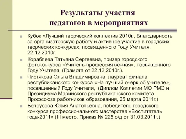 Результаты участия педагогов в мероприятиях Кубок «Лучший творческий коллектив 2010г., Благодарность за