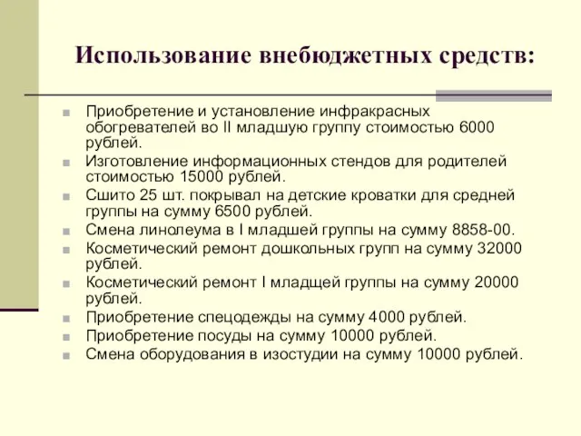 Использование внебюджетных средств: Приобретение и установление инфракрасных обогревателей во II младшую группу