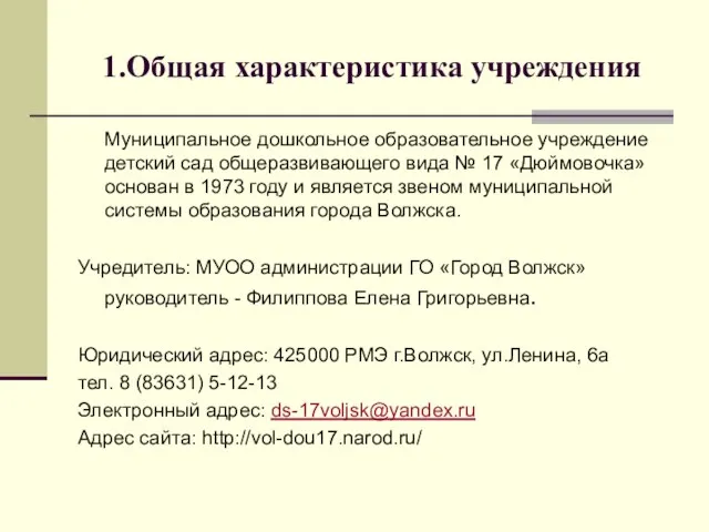 1.Общая характеристика учреждения Муниципальное дошкольное образовательное учреждение детский сад общеразвивающего вида №