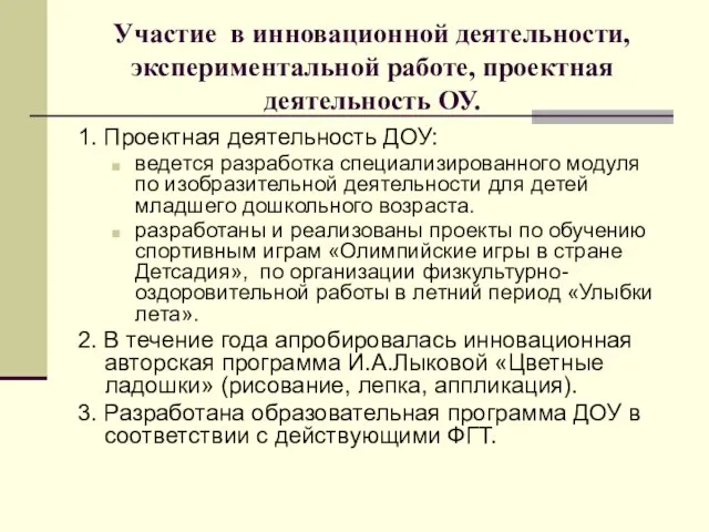 Участие в инновационной деятельности, экспериментальной работе, проектная деятельность ОУ. 1. Проектная деятельность