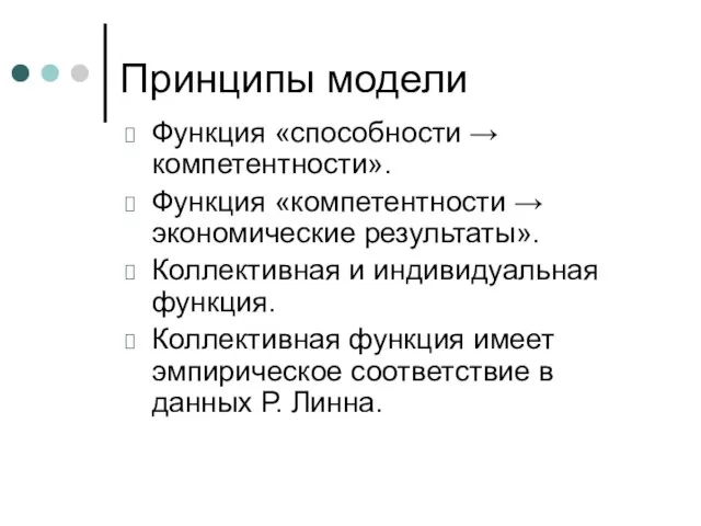 Принципы модели Функция «способности → компетентности». Функция «компетентности → экономические результаты». Коллективная