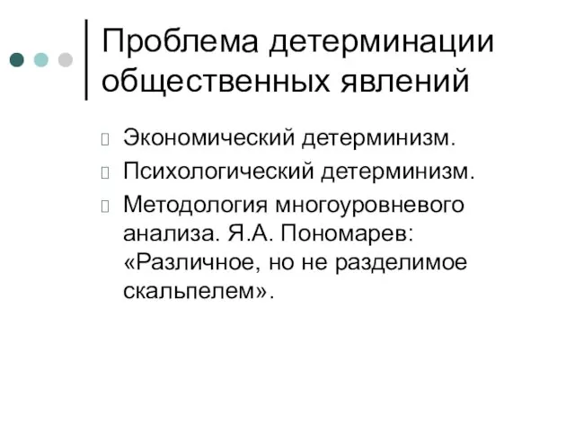 Проблема детерминации общественных явлений Экономический детерминизм. Психологический детерминизм. Методология многоуровневого анализа. Я.А.