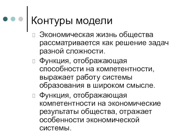 Контуры модели Экономическая жизнь общества рассматривается как решение задач разной сложности. Функция,