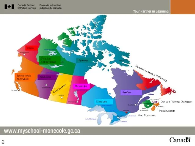 Юкон Сев-Зап Территории Нунавут Британская Колумбия Альберта Саскачеван Манитоба Онтарио Квебек Ньюфаундленд