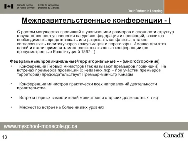 Межправительственные конференции - I С ростом могущества провинций и увеличением размеров и