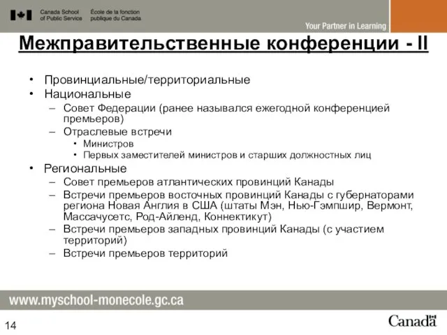 Межправительственные конференции - II Провинциальные/территориальные Национальные Совет Федерации (ранее назывался ежегодной конференцией