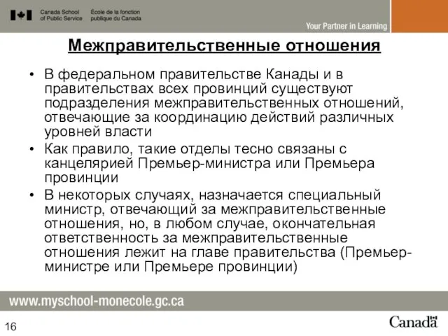 Межправительственные отношения В федеральном правительстве Канады и в правительствах всех провинций существуют