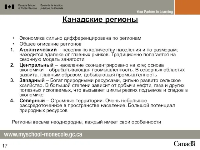 Канадские регионы Экономика сильно дифференцирована по регионам Общее описание регионов Атлантический –