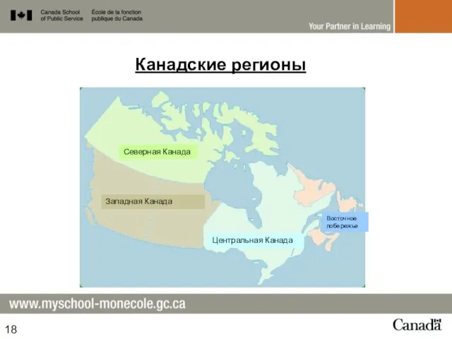 Канадские регионы Северная Канада Западная Канада Центральная Канада Восточное побережье