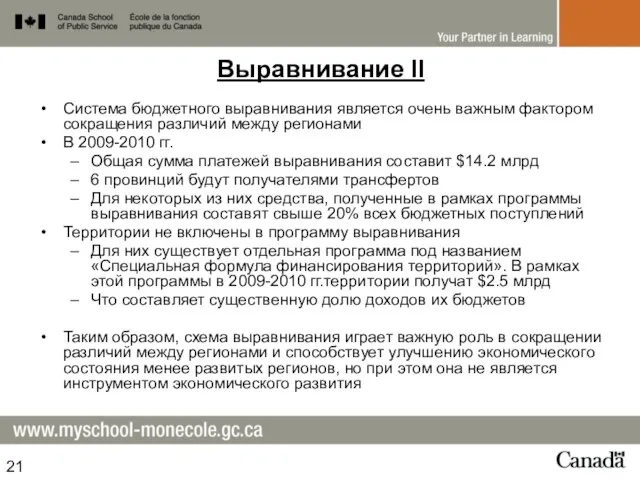 Выравнивание II Система бюджетного выравнивания является очень важным фактором сокращения различий между