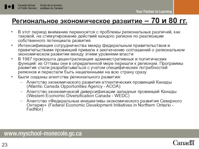 Региональное экономическое развитие – 70 и 80 гг. В этот период внимание