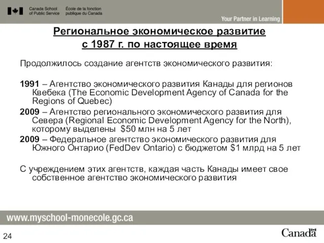 Региональное экономическое развитие с 1987 г. по настоящее время Продолжилось создание агентств