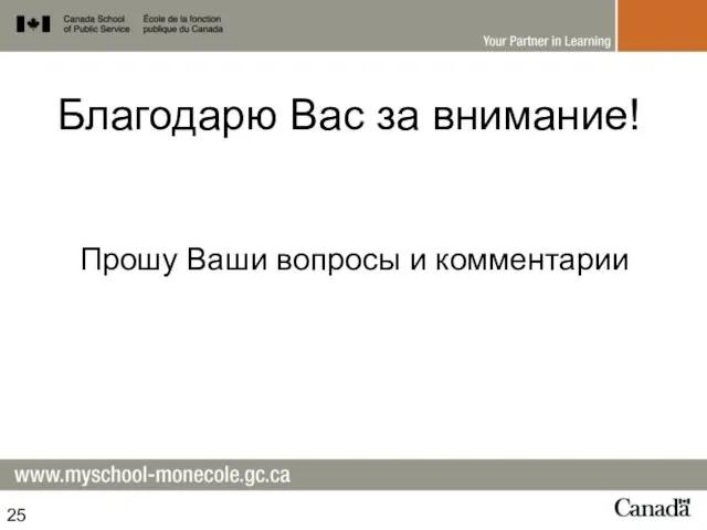 Благодарю Вас за внимание! Прошу Ваши вопросы и комментарии