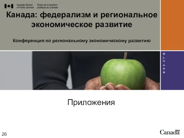 Канада: федерализм и региональное экономическое развитие Конференция по региональному экономическому развитию Приложения