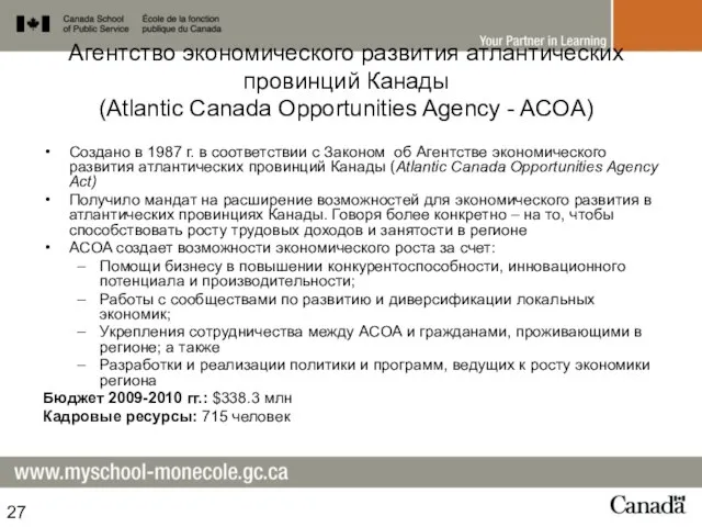 Агентство экономического развития атлантических провинций Канады (Atlantic Canada Opportunities Agency - ACOA)