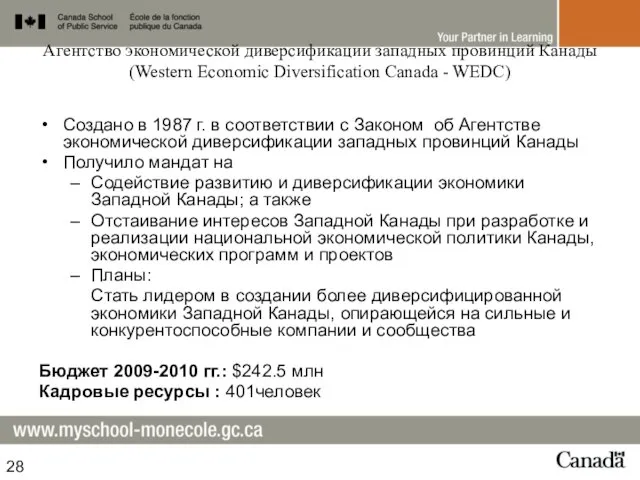 Агентство экономической диверсификации западных провинций Канады (Western Economic Diversification Canada - WEDC)