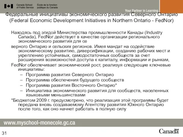 Федеральные инициативы экономического развития Северного Онтарио (Federal Economic Development Initiatives in Northern