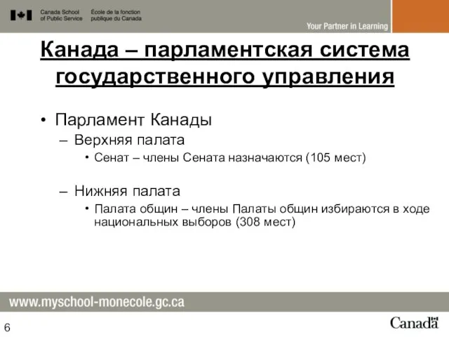 Канада – парламентская система государственного управления Парламент Канады Верхняя палата Сенат –