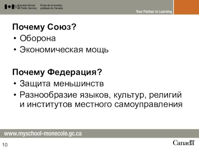 Почему Союз? Оборона Экономическая мощь Почему Федерация? Защита меньшинств Разнообразие языков, культур,