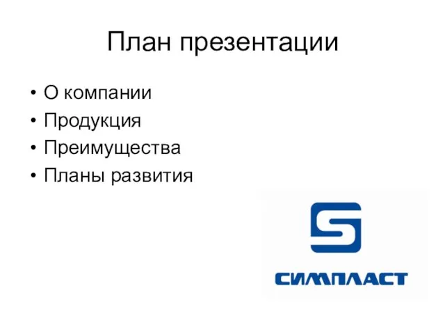 План презентации О компании Продукция Преимущества Планы развития