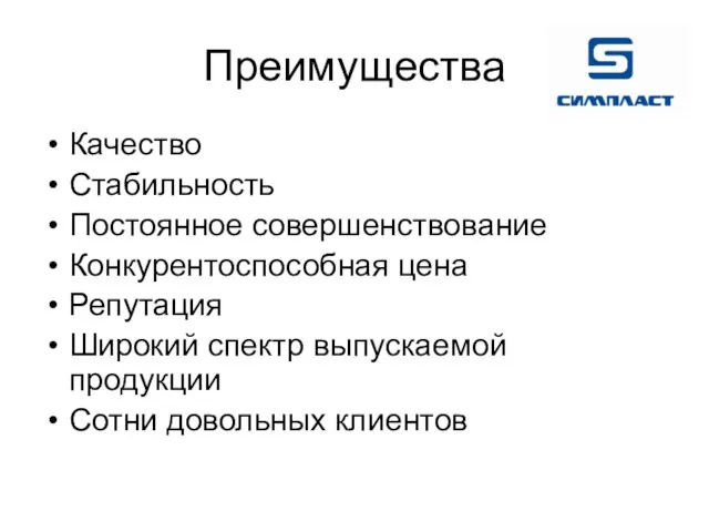 Преимущества Качество Стабильность Постоянное совершенствование Конкурентоспособная цена Репутация Широкий спектр выпускаемой продукции Сотни довольных клиентов