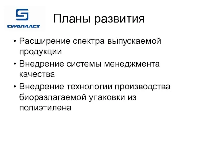 Планы развития Расширение спектра выпускаемой продукции Внедрение системы менеджмента качества Внедрение технологии