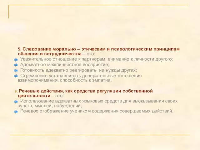 5. Следование морально – этическим и психологическим принципам общения и сотрудничества –