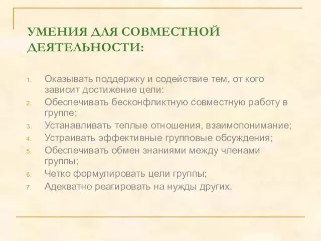 УМЕНИЯ ДЛЯ СОВМЕСТНОЙ ДЕЯТЕЛЬНОСТИ: Оказывать поддержку и содействие тем, от кого зависит