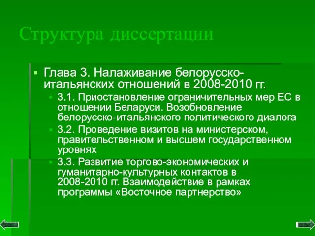 Структура диссертации Глава 3. Налаживание белорусско-итальянских отношений в 2008-2010 гг. 3.1. Приостановление