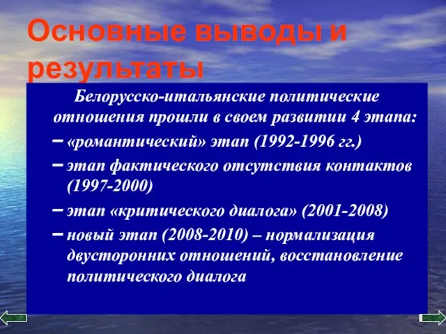 Основные выводы и результаты Белорусско-итальянские политические отношения прошли в своем развитии 4