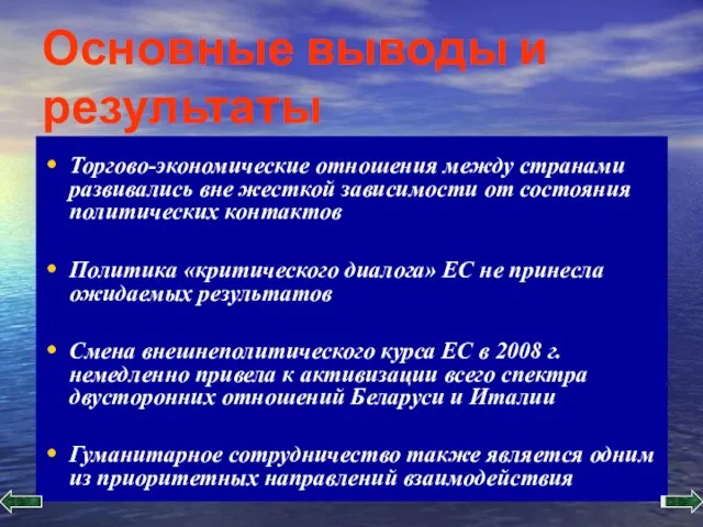 Основные выводы и результаты Торгово-экономические отношения между странами развивались вне жесткой зависимости