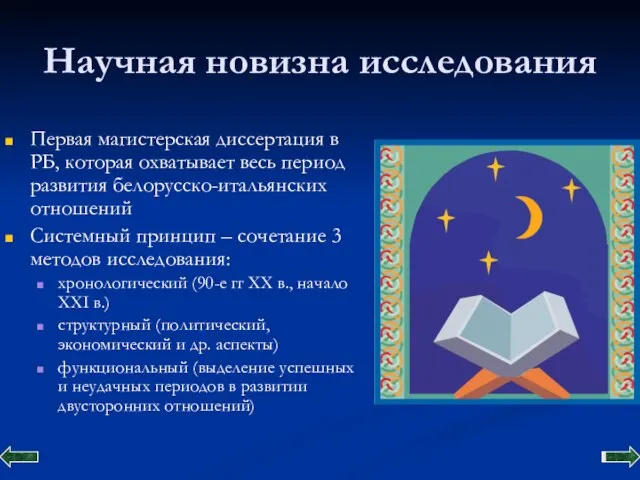 Научная новизна исследования Первая магистерская диссертация в РБ, которая охватывает весь период