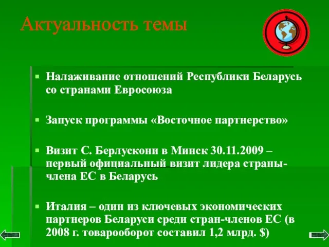 Актуальность темы Налаживание отношений Республики Беларусь со странами Евросоюза Запуск программы «Восточное