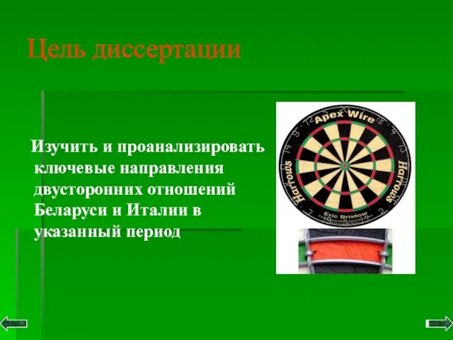 Цель диссертации Изучить и проанализировать ключевые направления двусторонних отношений Беларуси и Италии в указанный период