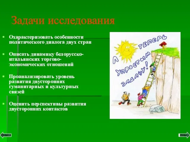 Задачи исследования Охарактеризовать особенности политического диалога двух стран Описать динамику белорусско-итальянских торгово-экономических