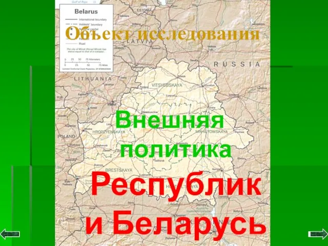 Объект исследования Внешняя политика Республики Беларусь
