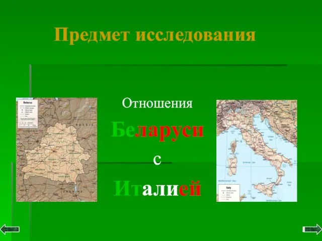 Предмет исследования Отношения Беларуси с Италией