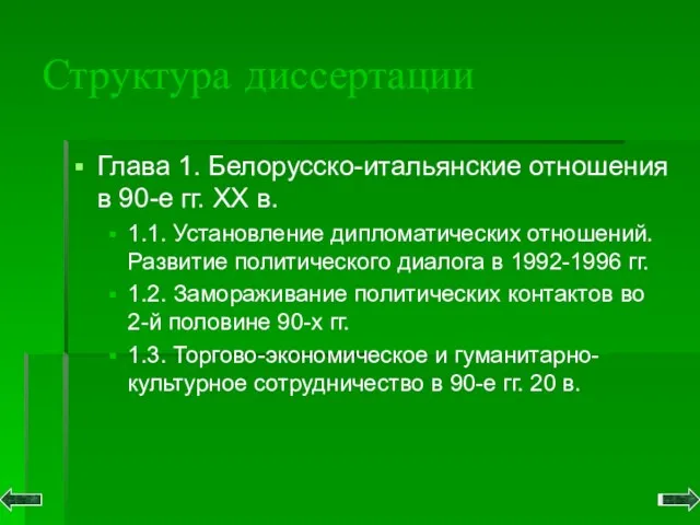 Структура диссертации Глава 1. Белорусско-итальянские отношения в 90-е гг. XX в. 1.1.