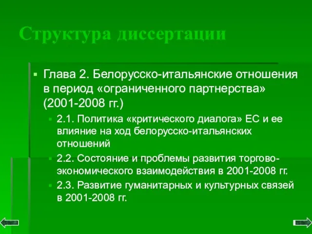 Структура диссертации Глава 2. Белорусско-итальянские отношения в период «ограниченного партнерства» (2001-2008 гг.)