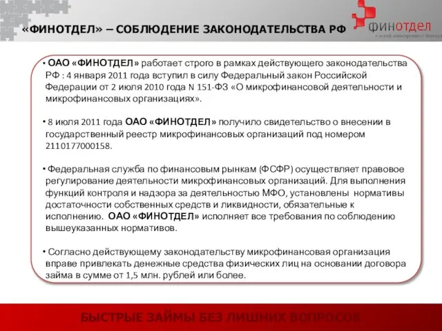 БЫСТРЫЕ ЗАЙМЫ БЕЗ ЛИШНИХ ВОПРОСОВ «ФИНОТДЕЛ» – СОБЛЮДЕНИЕ ЗАКОНОДАТЕЛЬСТВА РФ ОАО «ФИНОТДЕЛ»