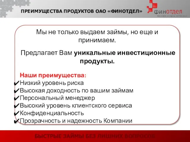 БЫСТРЫЕ ЗАЙМЫ БЕЗ ЛИШНИХ ВОПРОСОВ ПРЕИМУЩЕСТВА ПРОДУКТОВ ОАО «ФИНОТДЕЛ» Мы не только