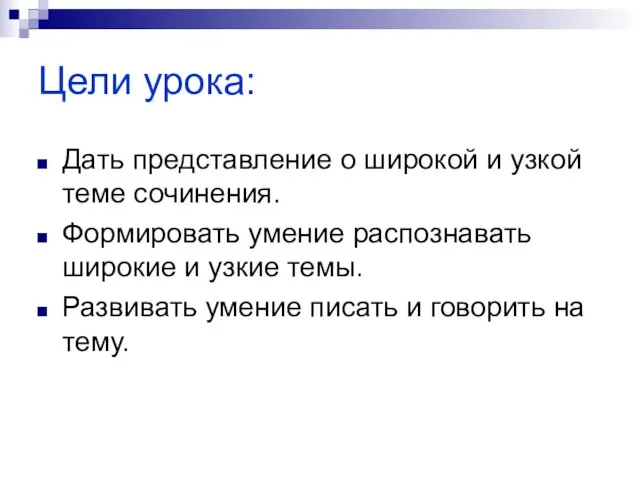 Цели урока: Дать представление о широкой и узкой теме сочинения. Формировать умение