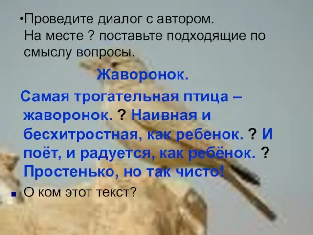 Проведите диалог с автором. На месте ? поставьте подходящие по смыслу вопросы.