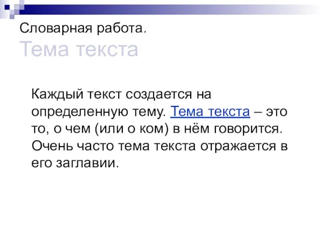 Словарная работа. Тема текста Каждый текст создается на определенную тему. Тема текста