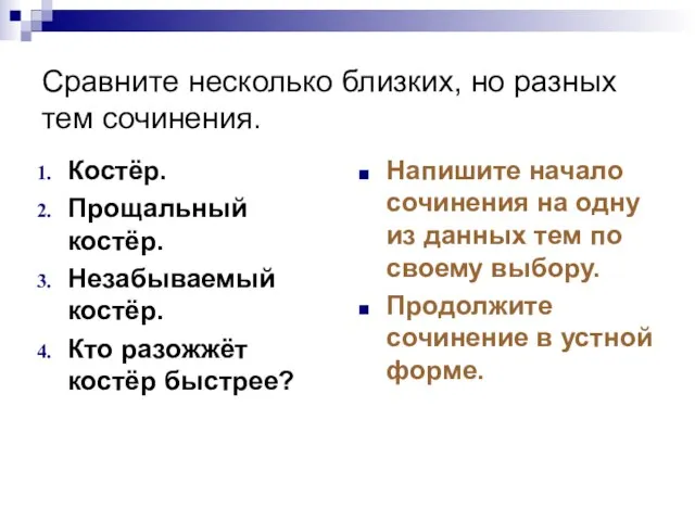 Сравните несколько близких, но разных тем сочинения. Костёр. Прощальный костёр. Незабываемый костёр.