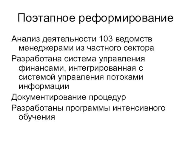 Поэтапное реформирование Анализ деятельности 103 ведомств менеджерами из частного сектора Разработана система