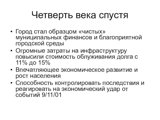 Четверть века спустя Город стал образцом «чистых» муниципальных финансов и благоприятной городской