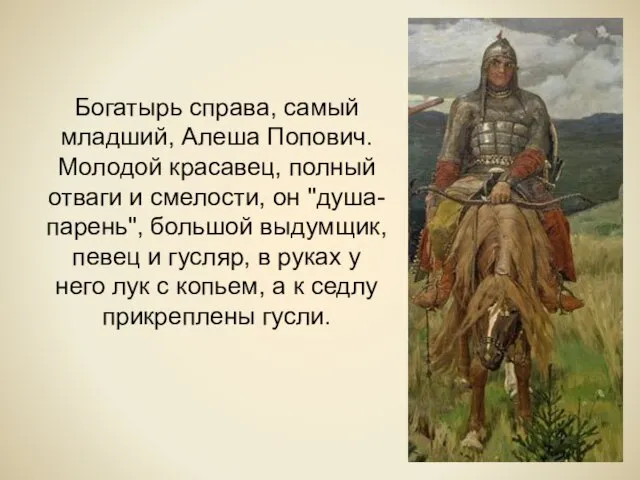 Богатырь справа, самый младший, Алеша Попович. Молодой красавец, полный отваги и смелости,